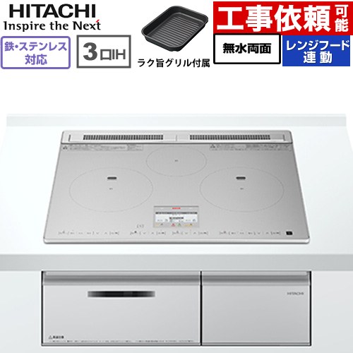 IHヒーター IH調理器 [HT-N8ASTF(S)] N8ATシリーズ 日立 IHクッキングヒーター 3口IH 鉄・ステンレス対応 幅60cm レンジフー...