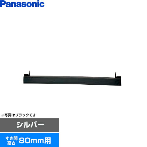 [AD-KZ049S-80] ビルトインタイプ用関連部材 パナソニック IHクッキングヒーター部材 前パネル すき間..