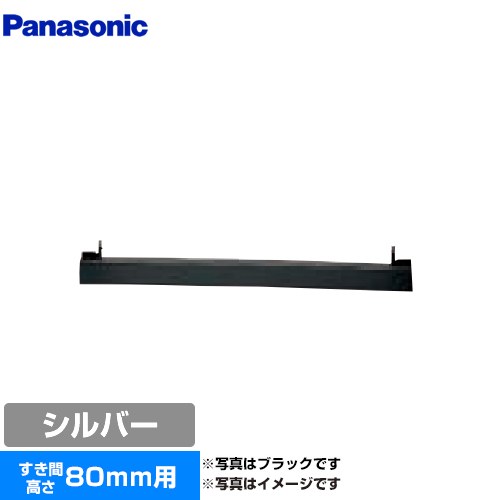 [AD-KZ050S-80] ビルトインタイプ用関連部材 パナソニック IHクッキングヒーター部材 前パネル すき間高さ80mm用 シルバー 【送料無料】