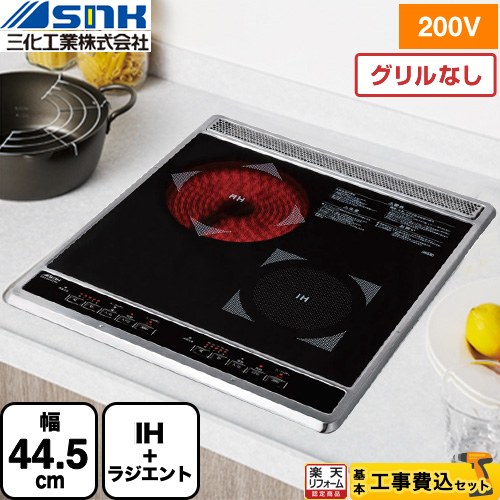 【工事費込セット（商品＋基本工事）】 [SIH-BC224B] ビルトイン2口(上面操作タイプ) 三化工業 IHクッキングヒーター IH+ラジエントヒーター 幅44.5cm ブラック 【送料無料】