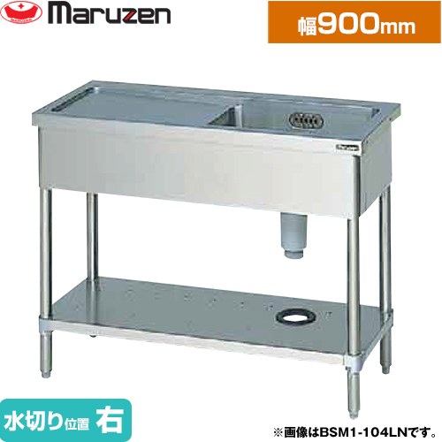 [BSM1-094RN] 一槽水切付シンク　ブリームシリーズ マルゼン 業務用厨房機器 バックガードなし 水切り位置：右 【送料無料】【新品】【メーカー直送品】【代引・土日祝配送・時間指定 不可】