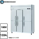 [HR-150A-1-6D] 業務用冷蔵庫　Aタイプ ホシザキ 業務用冷凍冷蔵機器 冷蔵 1334L 冷却時235/235W　霜取時293/293W 両開き 右開き 多層..