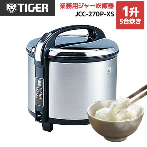 [JCC-270P-XS]業務用炊飯ジャー炊きたてタイガー業務用厨房機器大容量（1升5合炊き）タイプ