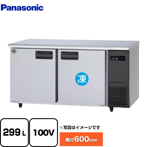 [SUR-LV1561C-R] コールドテーブル冷凍冷蔵庫 LVシリーズ パナソニック 業務用冷凍冷蔵機器 1室冷凍 299L（冷凍146L/冷蔵153L） 【送料無料】【新品】【メーカー直送品】【代引・土日祝配送・時間指定 不可】