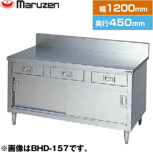 [BHD-124] 調理台・引出し引戸付（ステンレス戸）　ブリームシリーズ マルゼン 業務用厨房機器 バック..