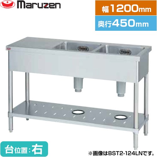 [BST2-124RN] 二槽台付シンク ブリームシリーズ マルゼン 業務用厨房機器 バックガードなし 台位置：右..