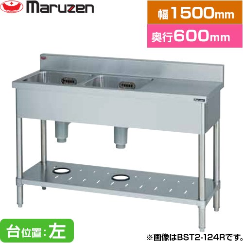 [BST2-156L] 二槽台付シンク ブリームシリーズ マルゼン 業務用厨房機器 バックガードあり 台位置：左 【送料無料】【新品】【メーカー直送品】【代引・土日祝配送・時間指定 不可】