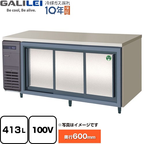 [LCC-180RX-S] ヨコ型スライド扉冷蔵庫 コールドテーブル フクシマガリレイ 業務用冷蔵機器 冷蔵 413L 【送料無料】【新品】【メーカー直送品】【代引・土日祝配送・時間指定 不可】