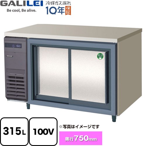 [LCW-120RX-S] ヨコ型スライド扉冷蔵庫 コールドテーブル フクシマガリレイ 業務用冷凍冷蔵機器 冷蔵 315L 【送料無料】【新品】【メーカー直送品】【代引・土日祝配送・時間指定 不可】