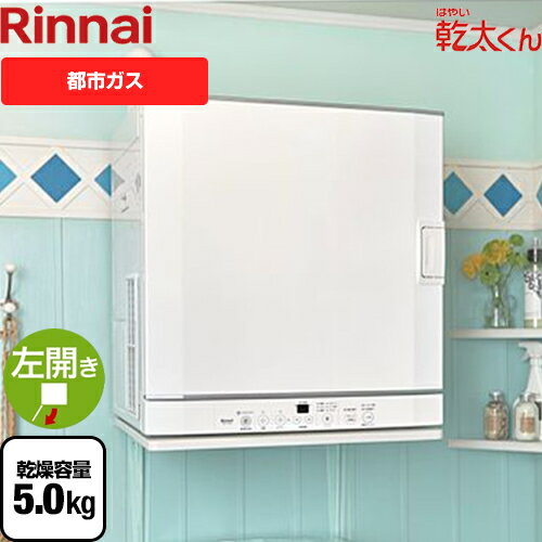 [RDT-52SA-13A] リンナイ 衣類乾燥機 はやい乾太くん デラックスタイプ ガス衣類乾燥機　ガス乾燥機 乾燥容量：5.0kg ガスコード接続タイプ 左開き 消臭運転 ピュアホワイト 【送料無料】【都市ガス】【配送のみ※取付対応は行っておりません】のサムネイル