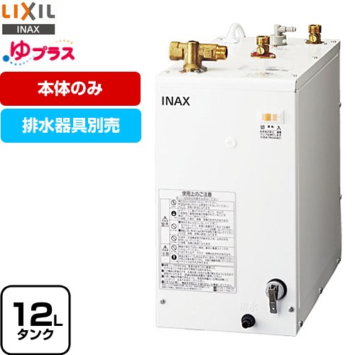 【無料3年保証】[EHPN-F12N2] ゆプラス LIXIL 電気温水器 手洗洗面用 スタンダードタイプ タンク容量約12L 出湯温度約60℃ 電源電圧：AC100V（50/60Hz） 排水器具別売 本体のみ 送料無料