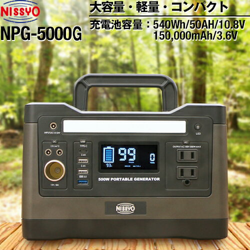 NPG-5000G NPG-5000G 日章工業株式会社 ポータブル電源 リチウムイオン充電池 540Wh/50AH/10.8V 150000mAh/3.6V 大容量 軽量 コンパクト/日本仕様 【送料無料】