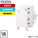 【後継品での出荷になる場合がございます】 [RES12A] 湯ぽっと RESシリーズ TOTO 電気温水器 スタンダード 貯湯量約12L 温度約60℃ 電圧：AC100V 排水器具別売　本体のみ 【送料無料】（ RES12AR の先代モデル）