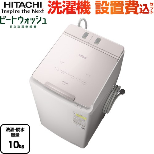 [BW-DX100J-V] ビートウォッシュ 日立 洗濯機 タテ型洗濯乾燥機 洗濯・脱水容量10kg 【5人以上向け】 液体洗剤・柔軟剤 自動投入（残量検知なし） ホワイトラベンダー 【送料無料】【大型重量品につき特別配送】【設置費用込】【代引不可】