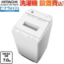 [BW-G70J-W] ビートウォッシュ 日立 洗濯機 全自動洗濯機 洗濯・脱水容量7kg 【2〜4人向け】 ホワイト 【送料無料】【大型重量品につき特別配送】【設置費用込】【代引不可】