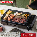 【無料3年保証】 CB-GHP-B 焼き上手さんβ(ベータ) イワタニ ホットプレート カセットガスホットプレート 火力：2.1kW (1800kcal/h相当 152g/h) 連続燃焼時間：約120分 ブラウン 【送料無料】