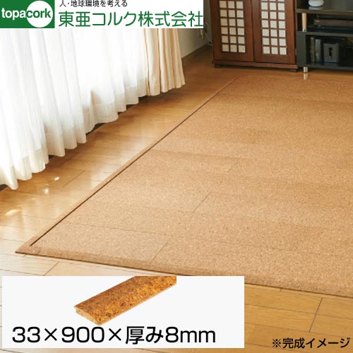 [G8-T] 東亜コルク 床材用品 吸着トッパーコルク 見切り 33×900×8mm 床専用コルク 【送料無料】 【メーカー保証のみ】