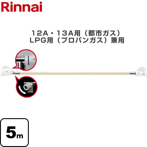 [RGH-D50K] 専用ガスコード リンナイ ヒーター・ストーブ部材 5m 12A・13A用（都市ガス）・LPG用（プロパンガス）兼用 【送料無料】【ガス機器本体と同梱品】