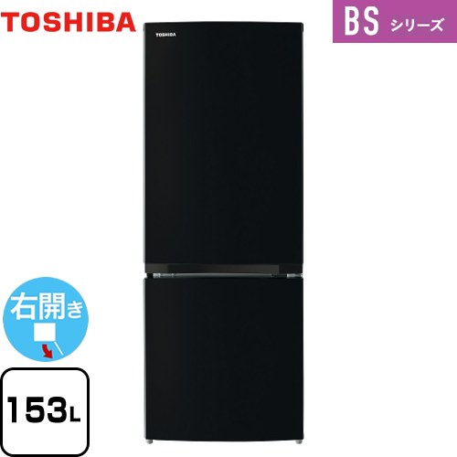 [GR-V15BS-K] BSシリーズ 東芝 冷蔵庫 右開き 片開きタイプ 153L 【1～2人向け】 【小型】 セミマットブラック 【送料無料】【大型重量品につき特別配送】【設置無料】【代引不可】