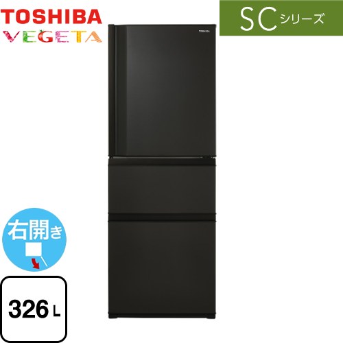 [GR-V33SC-KZ] SCシリーズ 東芝 冷蔵庫 右開き 片開きタイプ 326L 【2〜3人向け】 【大型】 マットチャコール 【送料無料】【大型重量品につき特別配送※配送にお日にちかかります】【設置無料】【代引不可】