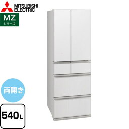 [MR-MZ54K-W] MZシリーズ 三菱 冷蔵庫 フレンチドア 両開きタイプ 540L 【4人以上向け】 【大型】 グランドリネンホワイト 【送料無料】【大型重量品につき特別配送※配送にお日にちかかります】【設置無料】【代引不可】