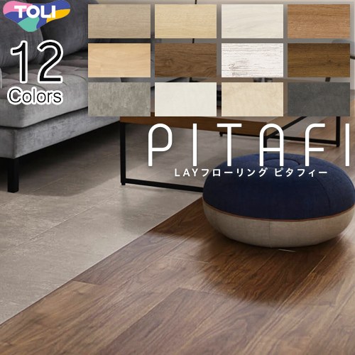 [PACK-PITAFI] LAYフローリング　ピタフィー　PITAFI 東リ 床材 1ケース24枚(3.24平米) DIYにおすすめ ..