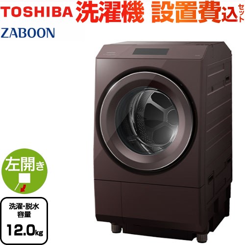 TW-127XP3L-T ZABOON 東芝 洗濯機 ドラム式洗濯乾燥機 左開きタイプ 洗濯 脱水容量12kg 【5人以上向け】 液体洗剤 柔軟剤自動投入 ボルドーブラウン 【送料無料】【大型重量品につき特別配送】【設置費用込】【代引不可】