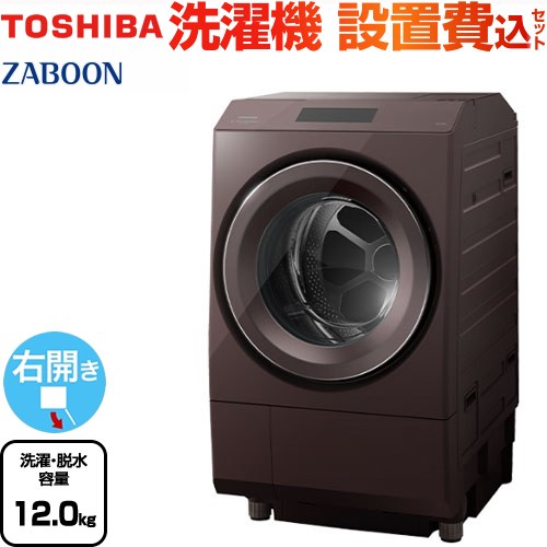 TW-127XP3R-T ZABOON 東芝 洗濯機 ドラム式洗濯乾燥機 右開きタイプ 洗濯 脱水容量12kg 【5人以上向け】 液体洗剤 柔軟剤自動投入 ボルドーブラウン 【送料無料】【大型重量品につき特別配送】【設置費用込】【代引不可】