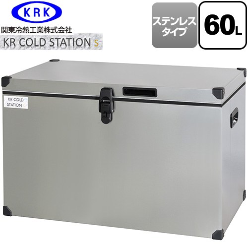 [KRCS-S60S1] クーラーボックス ハードタイプ KR COLDSTATION S 関東冷熱工業 クーラーボックス ステン..