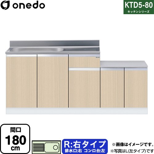 [KTD5-80-180K-R-LG] KTD5-80 キッチンシリーズ ワンド 流し台 流し台 右タイプ 間口：180cm 高さ：80cm 奥行：55cm 木目 【送料無料】【直送 配送地域限定品※地図確認要 時間指定・土日祝配送・代引不可】