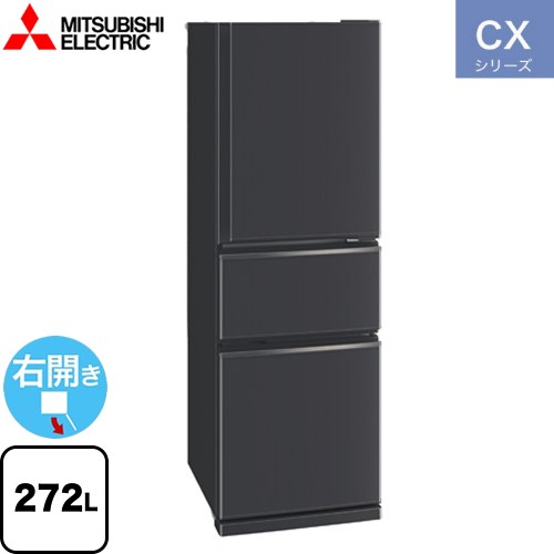 [MR-CX27M-H] CXシリーズ 三菱 冷蔵庫 右開き 片開きタイプ 272L 3ドア 【1〜2人向け】 【大型】 マットチャコール 【送料無料】【大型重量品につき特別配送※配送にお日にちかかります】【設置無料】【代引不可】