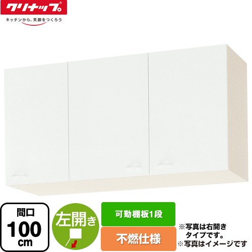 [WGTS-100F-L] ショート吊戸棚 不燃仕様 クリナップ 吊戸棚 左開き 可動棚板1段 間口100cm ホワイト 【送料無料】【大型重量品につき特別配送】【代引不可】