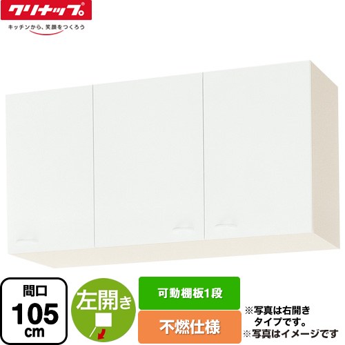 [WGTS-105F-L] ショート吊戸棚 不燃仕様 クリナップ 吊戸棚 左開き 可動棚板1段 間口105cm ホワイト 【..