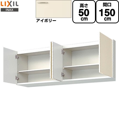 [GKF-A-150] セクショナルキッチン GKシリーズ LIXIL 吊戸棚 ウォールキャビネット 間口：150cm 高さ：50cm 奥行：36.7cm アイボリー 【送料無料】【直送 代引・土日祝配送・時間指定 不可】