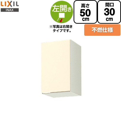 [GKF-A-30FL] セクショナルキッチン GKシリーズ LIXIL 吊戸棚 ウォールキャビネット 不燃仕様 左勝手 間口：30cm 高さ：50cm 奥行：36.7cm アイボリー 【送料無料】【直送 代引・土日祝配送・時間指定 不可】