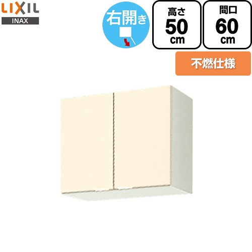 [GKF-A-60FR] セクショナルキッチン GKシリーズ LIXIL 吊戸棚 ウォールキャビネット 不燃仕様 右勝手 ..