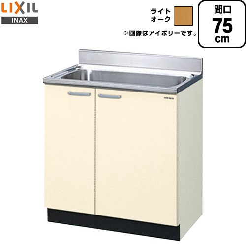 [GKW-S-75MNN] セクショナルキッチン GKシリーズ LIXIL 流し台 流し台 間口：75cm 高さ：80cm 奥行：55cm ライトオーク 【送料無料】【直送 代引・土日祝配送・時間指定 不可】