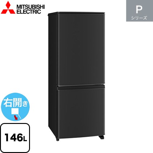 [MR-P15M(B)] Pシリーズ 三菱 冷蔵庫 右開き 片開きタイプ 146L 2ドア冷蔵庫 【1～2人向け】 【大型】 マットサンドブラック 【送料無料】【大型重量品につき特別配送】【設置無料】【代引不可】