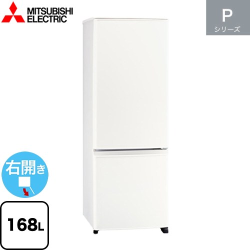 [MR-P17M(W)] Pシリーズ 三菱 冷蔵庫 右開き 片開きタイプ 168L 2ドア冷蔵庫 【1～2人向け】 【大型】 マットホワイト 【送料無料】【大型重量品につき特別配送】【設置無料】【代引不可】