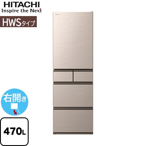 [R-HWS47X(N)] HWSタイプ 日立 冷蔵庫 右開き 片開きタイプ 470L 5ドア 【3～4人向け】 【大型】 ライトゴールド 【送料無料】【大型重量品につき特別配送※配送にお日にちかかります】【設置無料】【配送地域限定品】【代引不可】