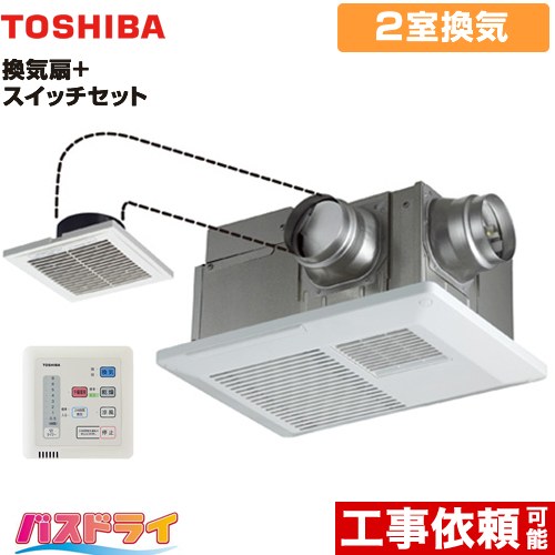 [DVB-18SW4+DBC-18SA4] バスドライ+スイッチセット 東芝 浴室換気乾燥暖房器 浴室・洗面所（トイレ） 2部屋換気用 電気タイプ リモコン付属 【送料無料】