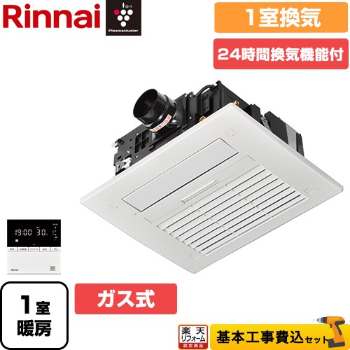 【工事費込セット（商品＋基本工事）】 [RBH-C4101K1P(A)] RBH-C4101シリーズ リンナイ 浴室換気乾燥暖房器 天井埋込形 1室換気用 リモコン付属 【ガス式】