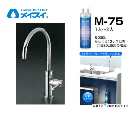 [M-75-FA4C] 浄水器 メイスイ (カートリッジM-75タイプ) ビルトイン浄水器　アンダーシンク型