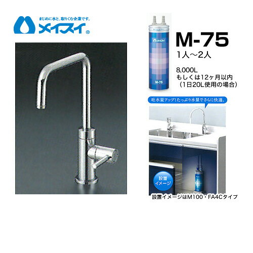 M-75-FA4S 浄水器 メイスイ (カートリッジM-75タイプ) ビルトイン浄水器 アンダーシンク型