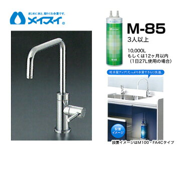 【送料無料】[M-85-FA4S] 浄水器 メイスイ (カートリッジM-85タイプ) ビルトイン浄水器　アンダーシンク型