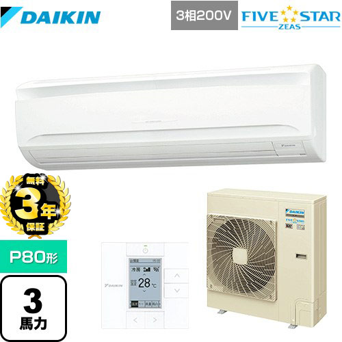 【無料3年保証】[SSRA80CT] FIVE STAR ZEAS ダイキン 業務用エアコン 壁掛形 P80形 3馬力相当 フレッシュホワイト 【送料無料】【直送 代引・土日祝配送 不可】