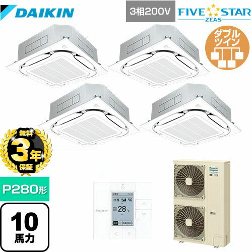 【無料3年保証】[SSRC280CW-F] FIVE STAR ZEAS ダイキン 業務用エアコン 天井埋込カセット形S-ラウンドフロー＜センシング＞タイプ P280形 10馬力相当 フレッシュホワイト 【送料無料】【直送 代引・土日祝配送 不可】