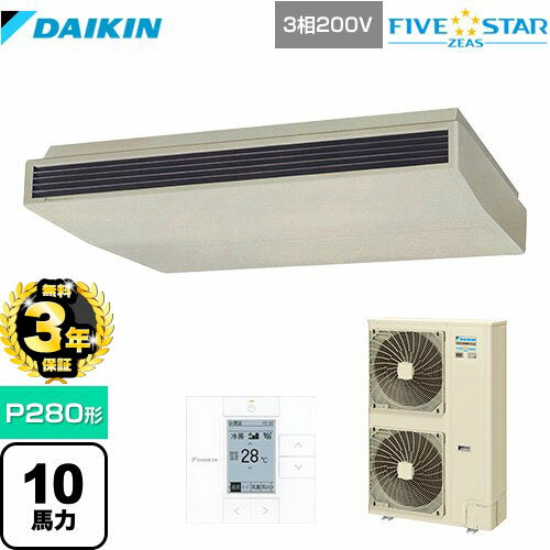 【無料3年保証】[SSRH280C] FIVE STAR ZEAS ダイキン 業務用エアコン 天井吊形＜センシング＞タイプ P280形 10馬力相当 アイボリー 【送料無料】【直送 代引・土日祝配送 不可】