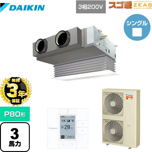  寒冷地向け スゴ暖ZEAS(ジアス) ダイキン 業務用エアコン 天井埋込カセット形 ビルトインHiタイプ P80形 3馬力相当 フレッシュホワイト 