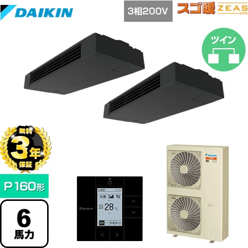 【無料3年保証】[SDRHU160BCD] 寒冷地向け スゴ暖ZEAS(ジアス) ダイキン 業務用エアコン 天井吊形 スタイリッシュフロー P160形 6馬力相当 ブラック 【送料無料】【直送 代引・土日祝配送 不可】